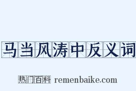马当风涛中反义词是什么意思的图片